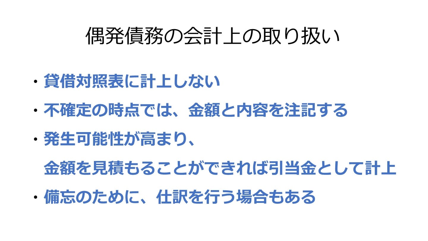偶発債務 会計上の取り扱い