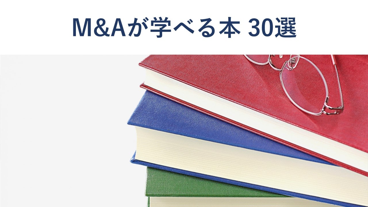 M&Aを学びたい人におすすめの本30選【公認会計士監修】