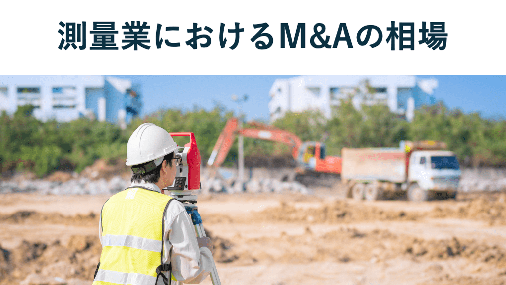 測量会社によるM&Aの売却相場をわかりやすく解説【参考事例と案件一覧付き】