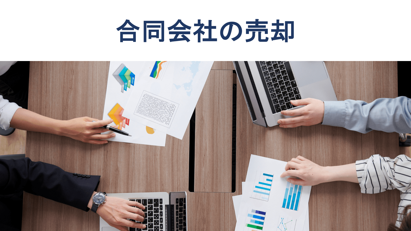 合同会社の売却が難しい理由とは?売却手法や手続きを徹底解説