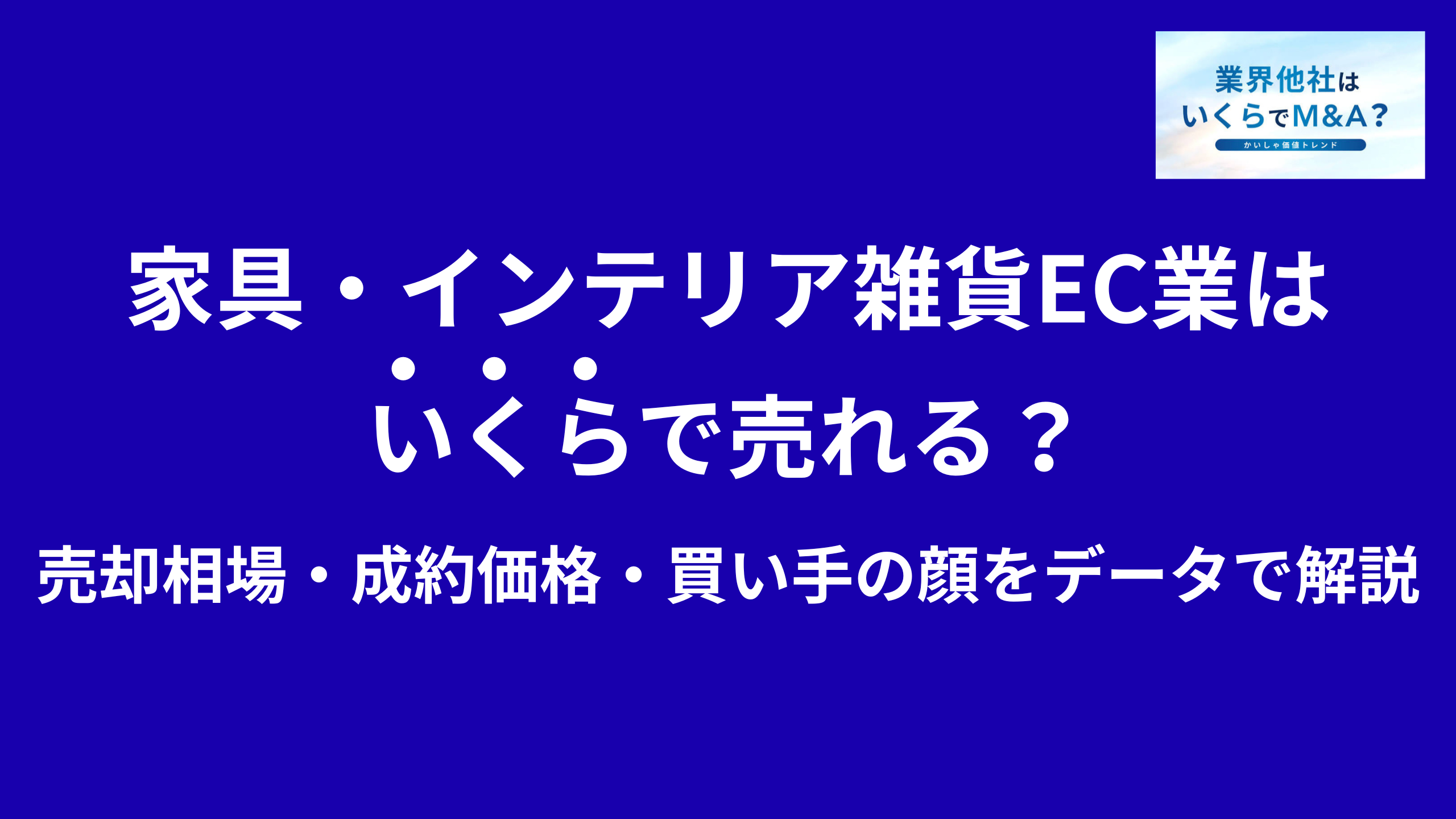 家具・インテリア雑貨ECはいくらで売れる?売却相場・成約価格・買い手の顔をデータで解説
