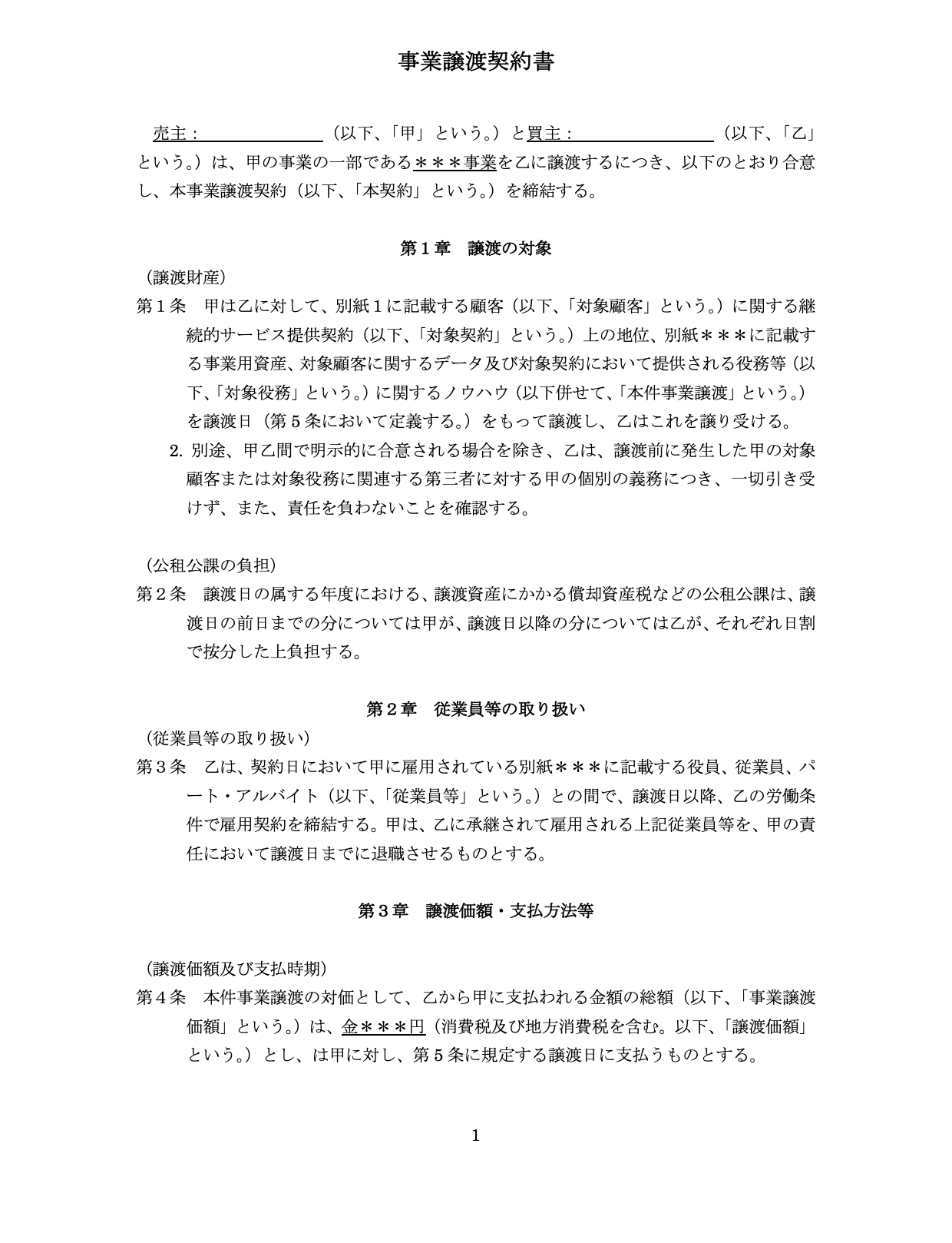 事業譲渡契約書 ひな型