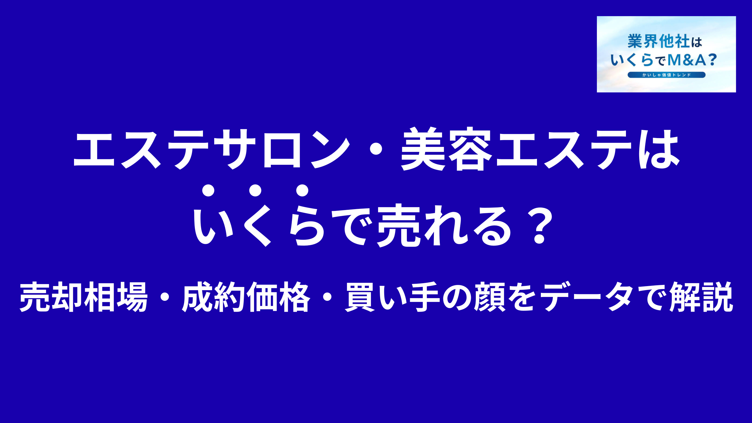 エステサロン・美容エステはいくらで売れる?M&A売却相場・成約価格・買い手の顔をデータで解説