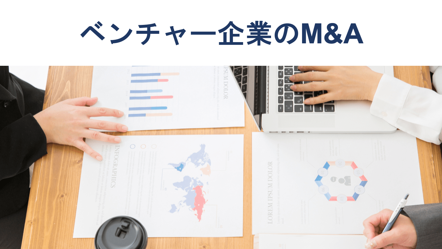 ベンチャー企業のM&Aを成功させる秘訣とは【事例12選】