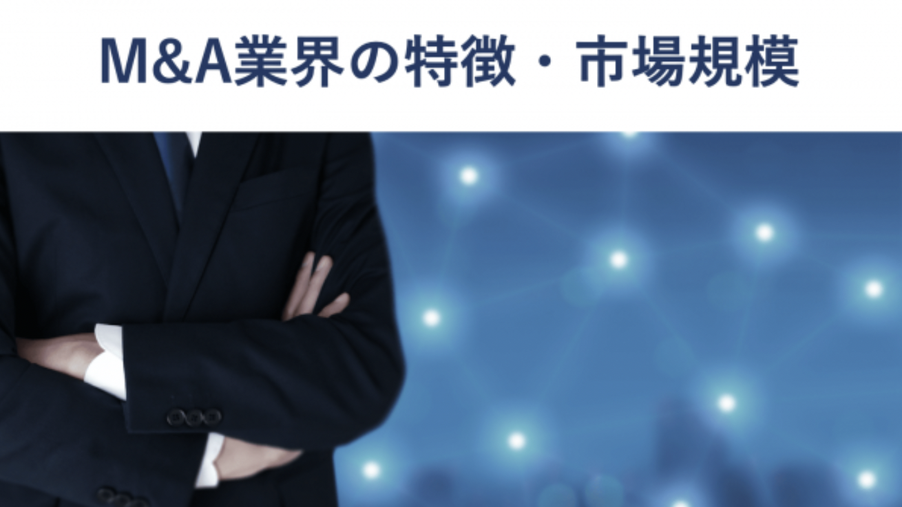 M&A業界の特徴・業務内容、業界別のM&A動向を徹底解説