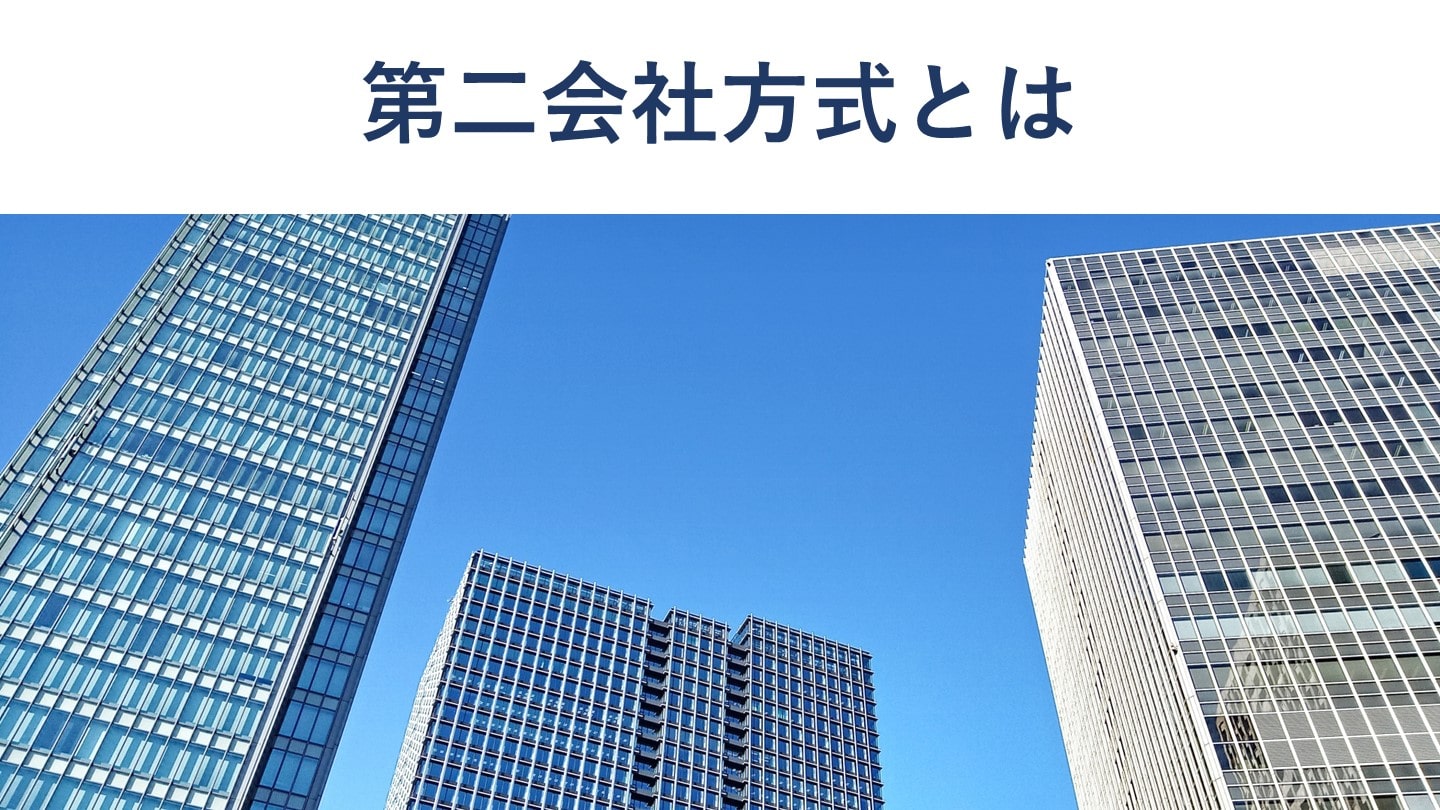第二会社方式とは?メリット、スキーム、支援制度、事例を解説