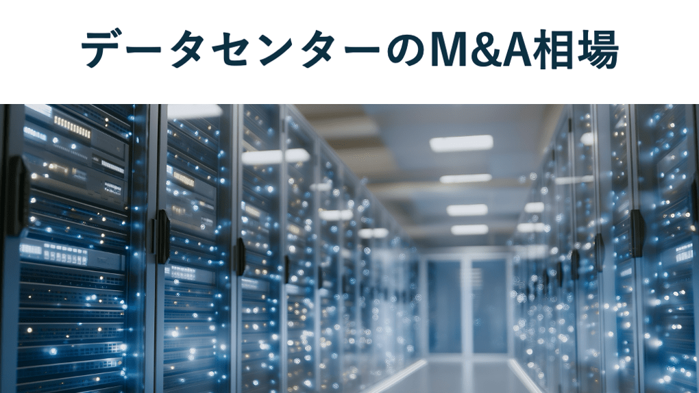 データセンターによるM&A相場のリアル!売却・買収価格の評価方法と最新動向