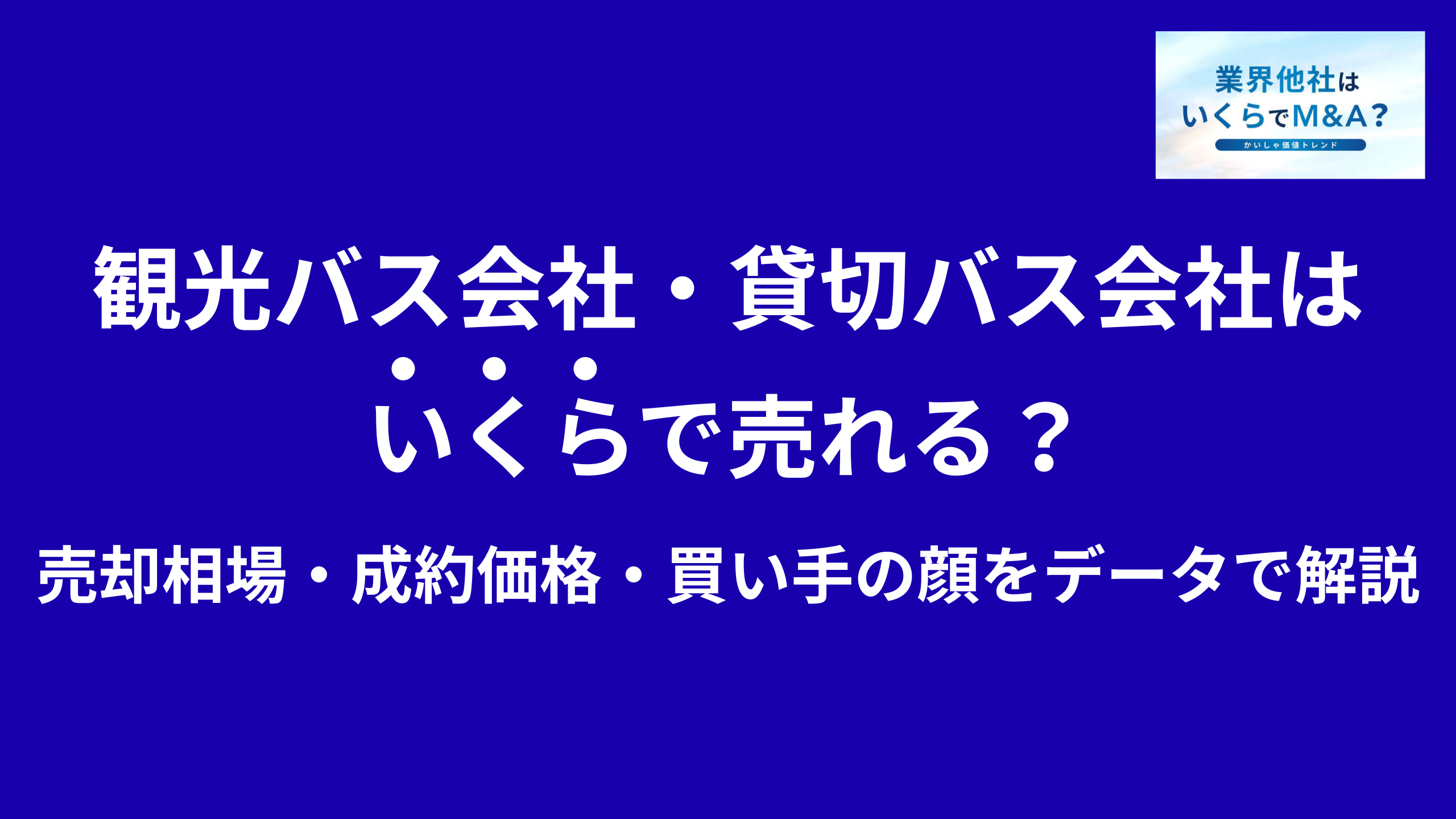 観光バス会社・貸切バス会社はいくらで売れる?M&A売却相場・成約価格・買い手の顔をデータで解説