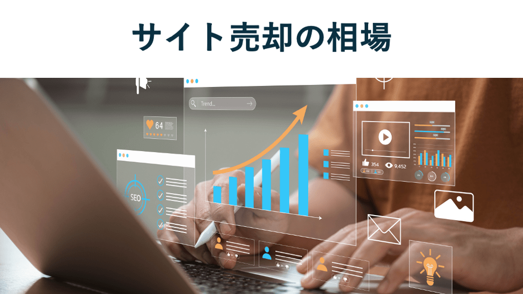 サイト売却の相場と算出方法、実際のM&A事例を徹底解説【2025年最新】