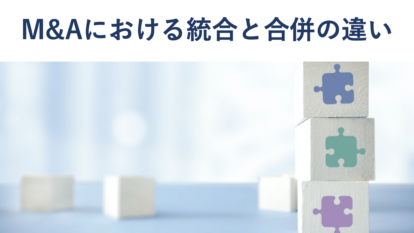 M&Aの経営統合と合併の違い、メリット、事例を図解で解説