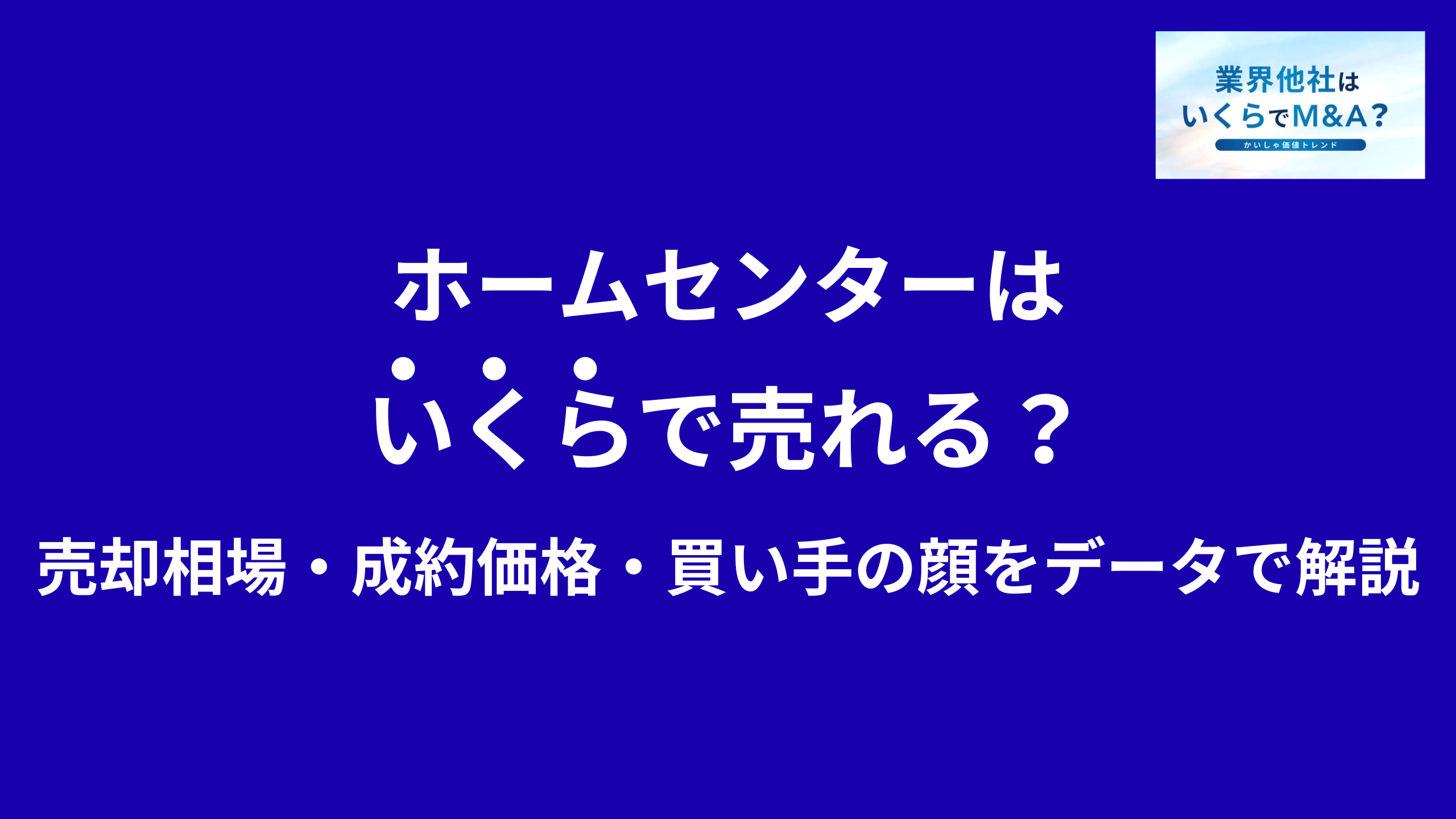 ホームセンターはいくらで売れる?売却相場・成約価格・買い手の顔をデータで解説
