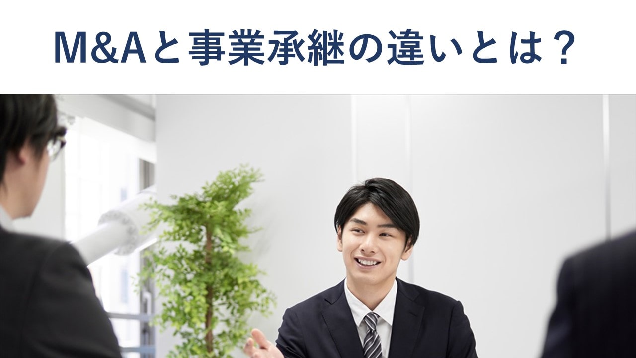 M&Aと事業承継の違いは?自社に合う方法を選ぶポイントも解説