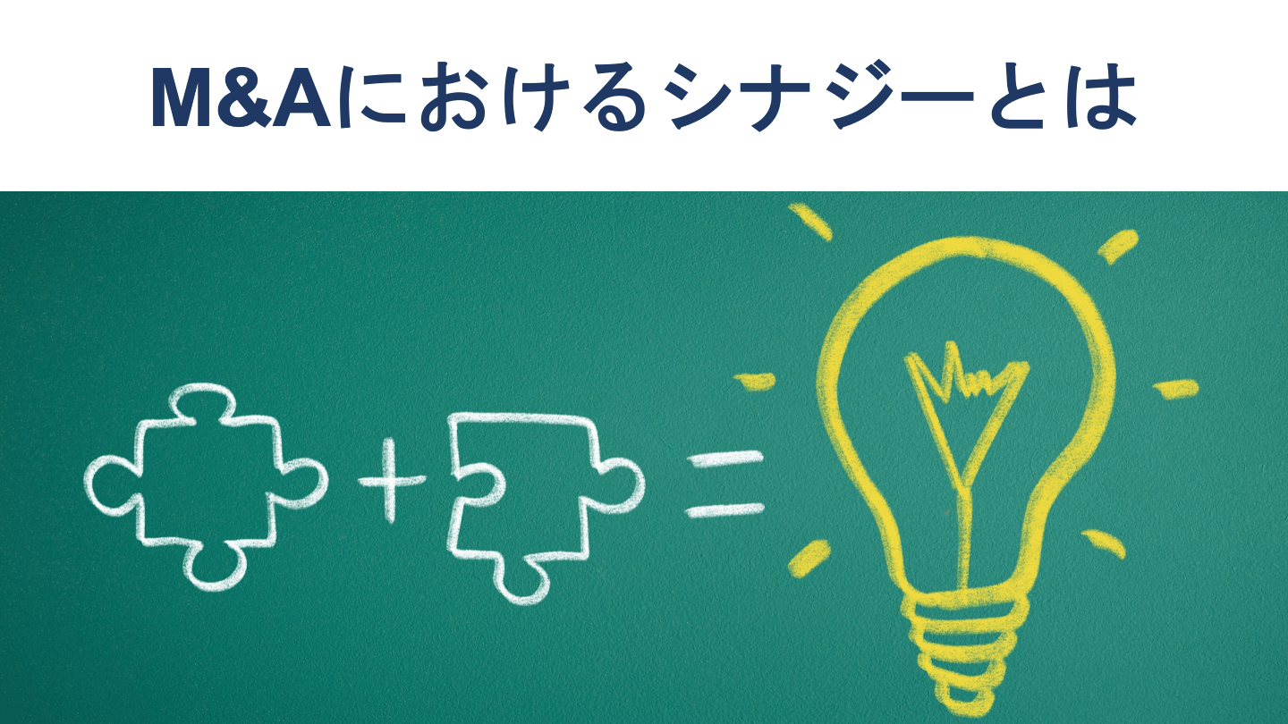 シナジー効果とは?種類や分析フレームワーク、M&A事例を解説