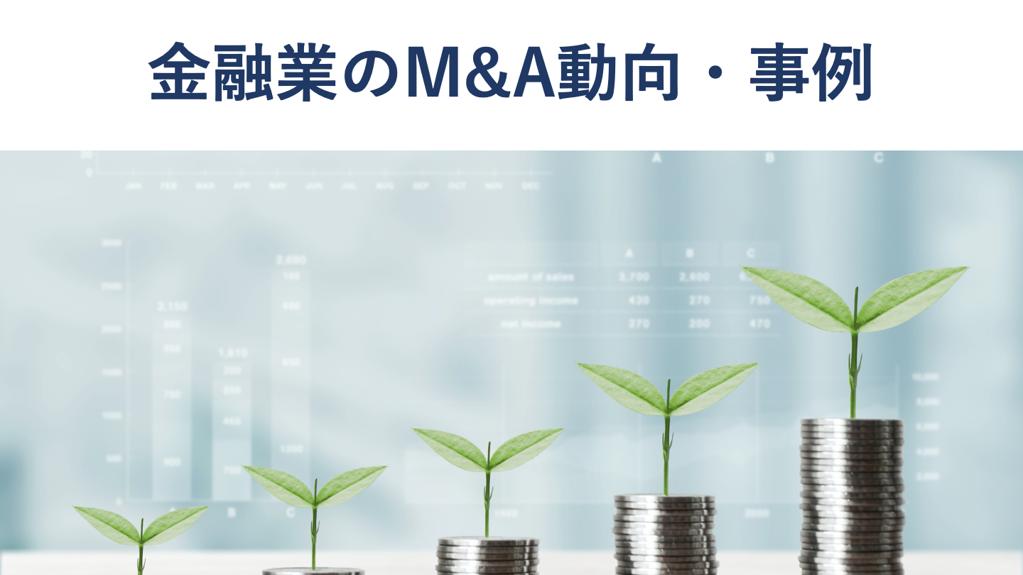 金融業界のM&A・売却動向と事例
