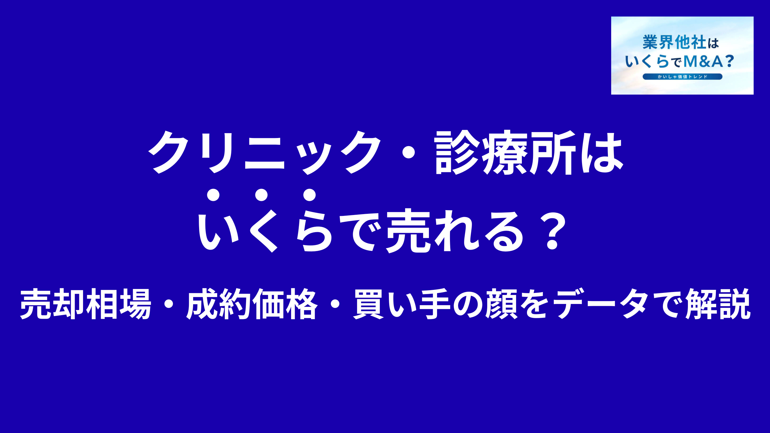 クリニック・診療所はいくらで売れる?M&A売却相場・成約価格・買い手の顔をデータで解説