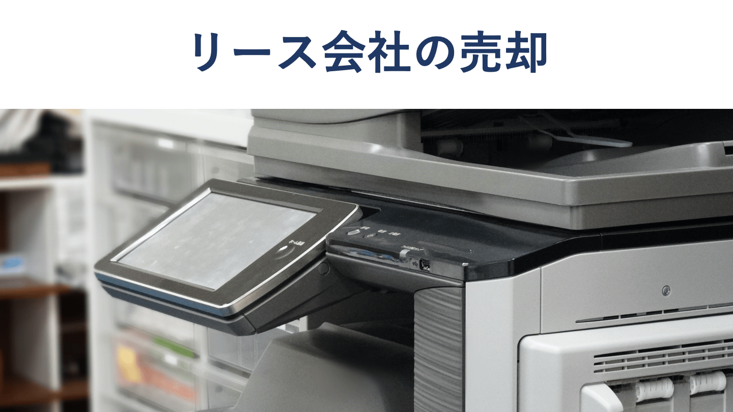 リース会社の売却・M&A動向、事例を解説