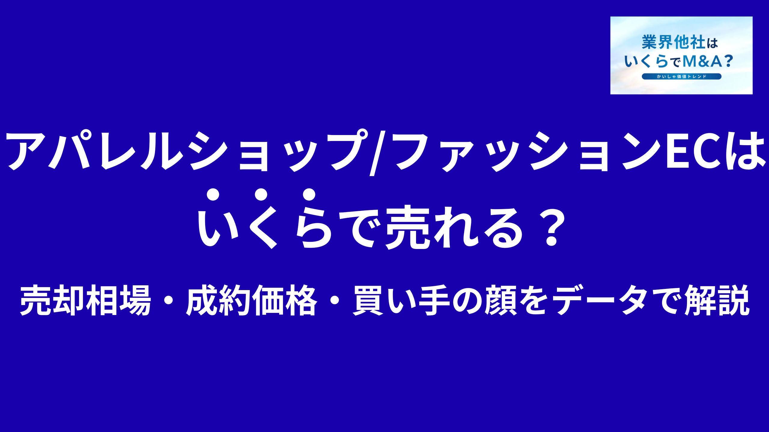 アパレルショップ・ファッションEC・衣料品販売店はいくらで売れる?売却相場・成約価格・買い手の顔をデータで解説