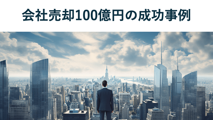 会社売却価格100億円超の事例11選とポイント【2025年最新】