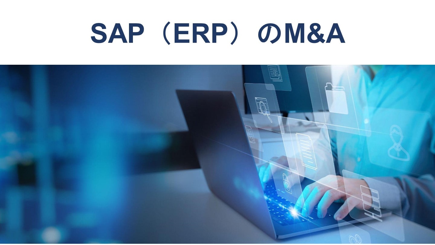 SAP・ERPに関連したM&Aとは｜買収・売却の事例も徹底解説
