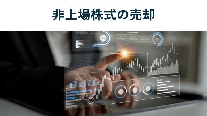 非上場株式を売りたい方必見 売却(譲渡)方法と税金の必見知識【プロが解説】