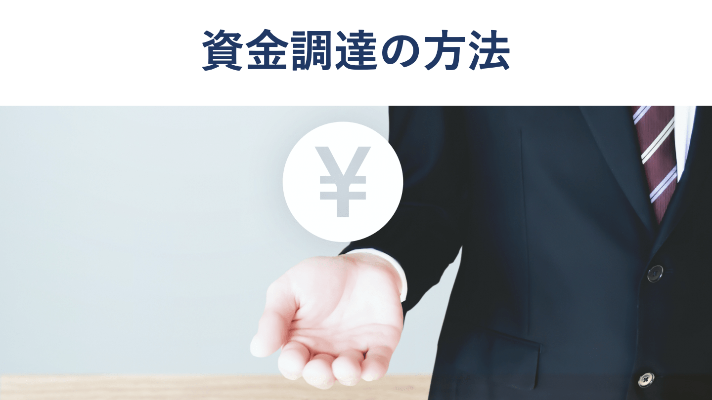 資金調達とは?分類や方法、メリット・デメリットを公認会計士が解説