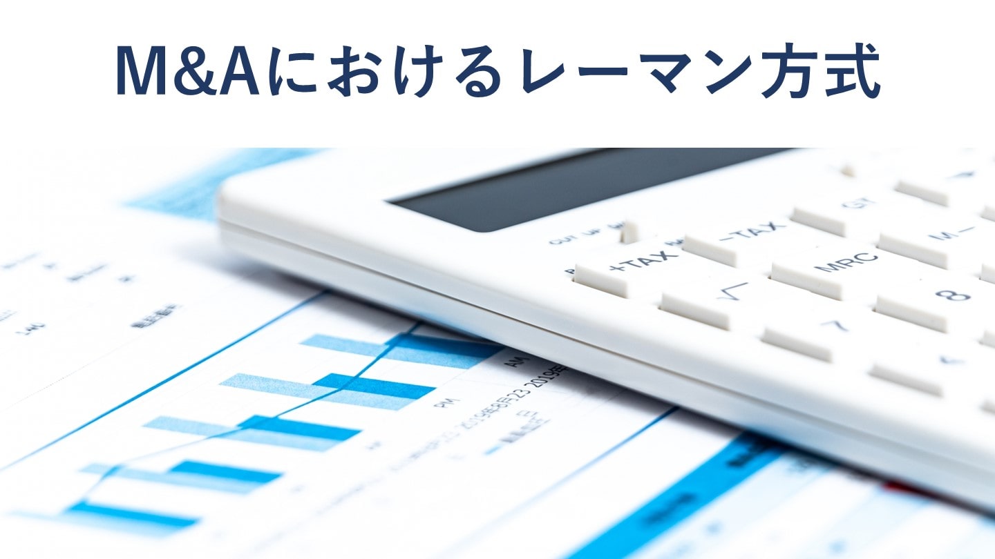 M&Aのレーマン方式とは?種類や成功報酬の計算式、メリット