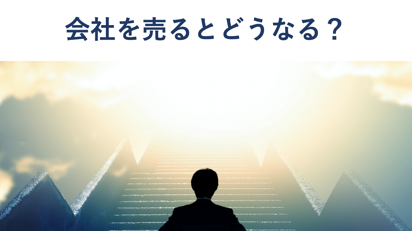 会社を売るメリットとデメリット【手法や税金も図解で解説】