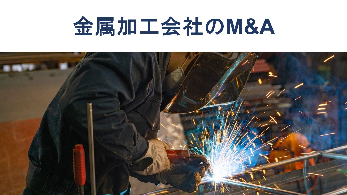 金属加工のM&A・事業承継事例13選、動向