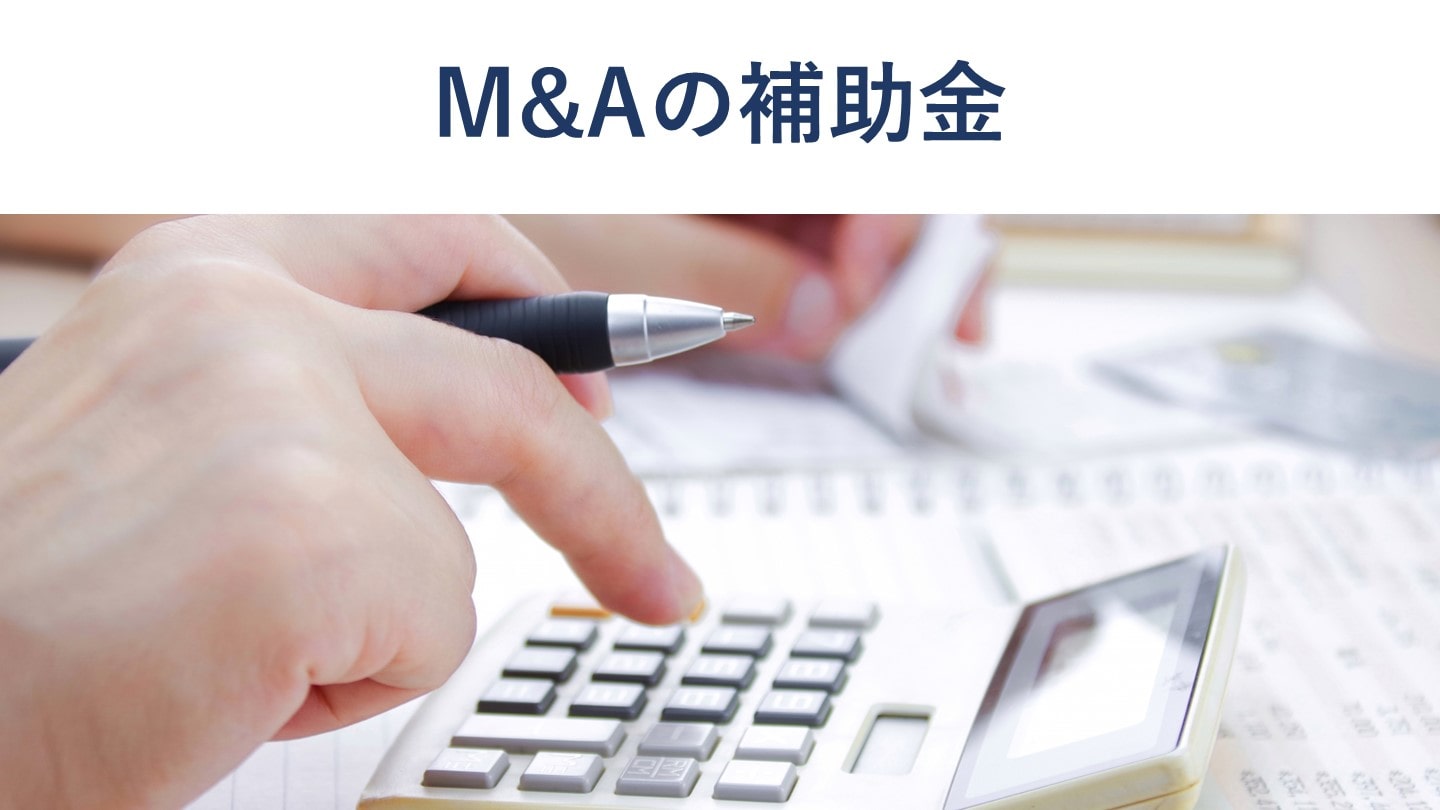 事業承継・引継ぎ補助金(M&A補助金)の種類、要件【令和4年度版】