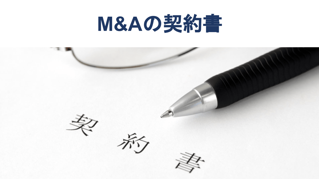 【ひな型付き】M&Aで使用する契約書をわかりやすく解説