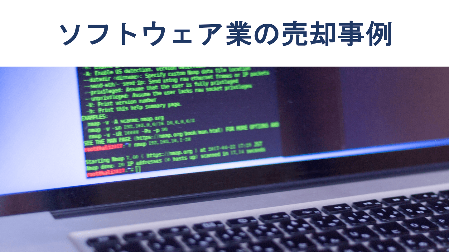 ソフトウェア業の売却・M&A動向と最新事例20選