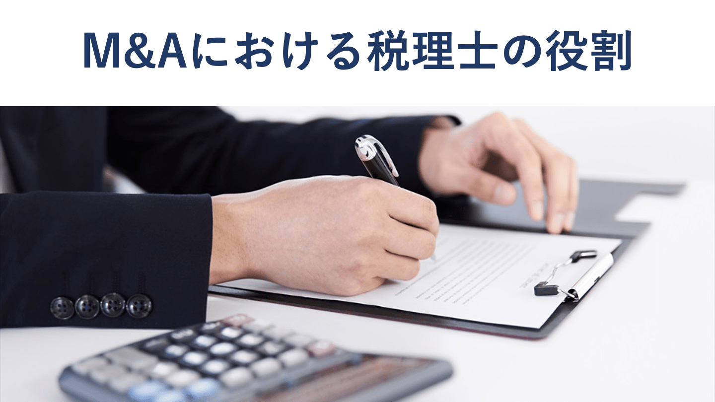 M&Aで税理士が担う役割・報酬相場【税理士が徹底解説】