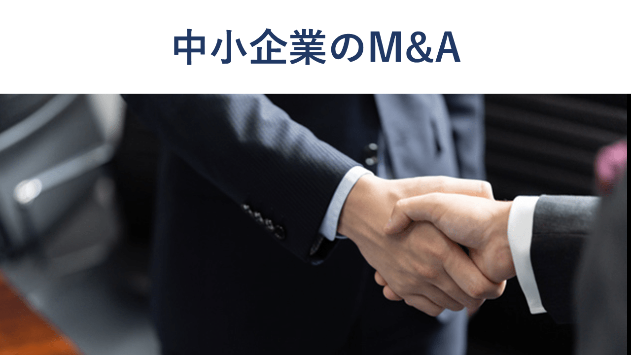 中小企業M&Aの流れ・現状・注意点を分かりやすく解説【成功事例付】