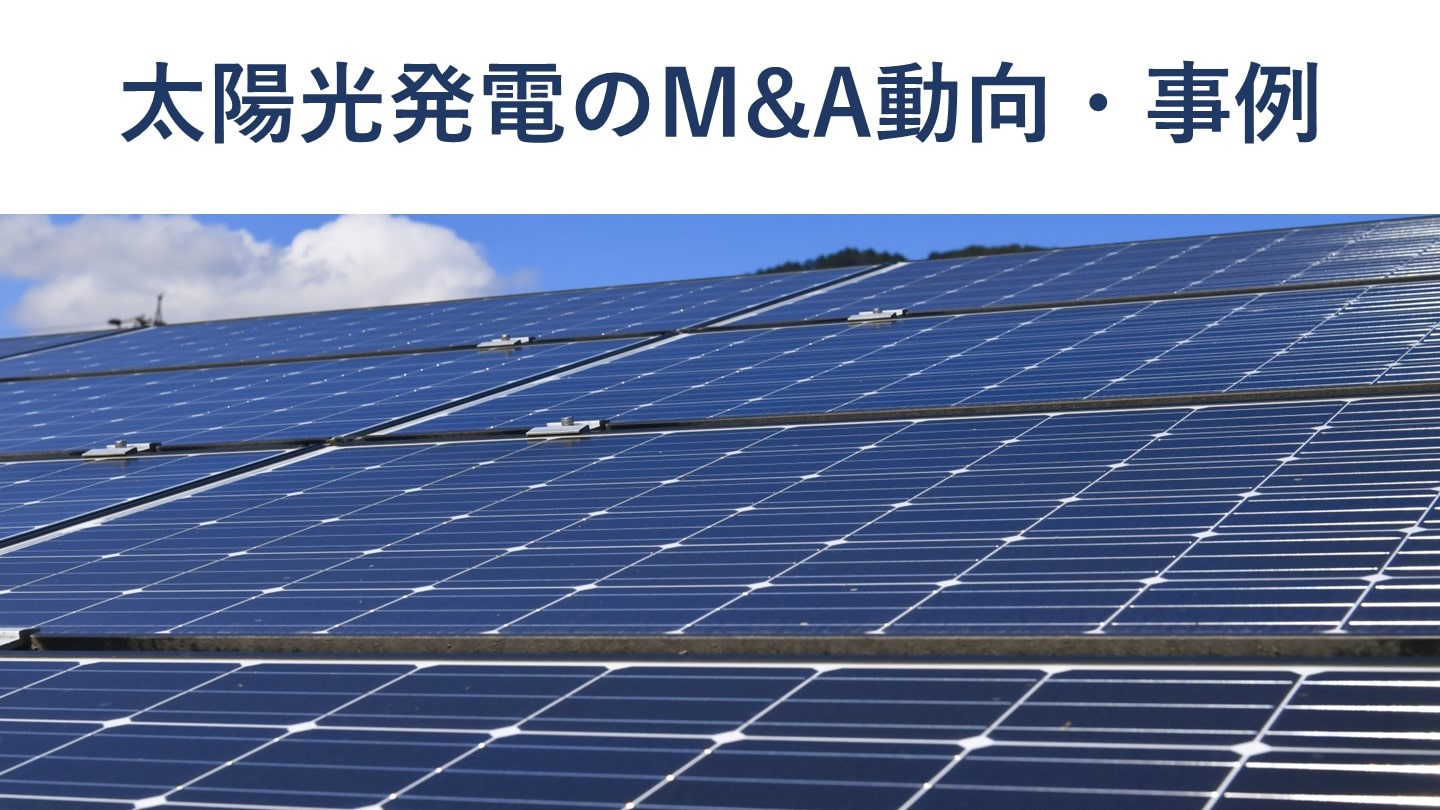 太陽光発電業界のM&A動向・事例15選
