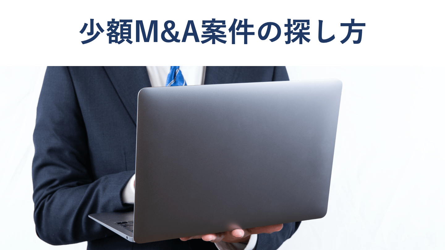 少額でM&Aできる案件の探し方 メリット、注意点もくわしく解説