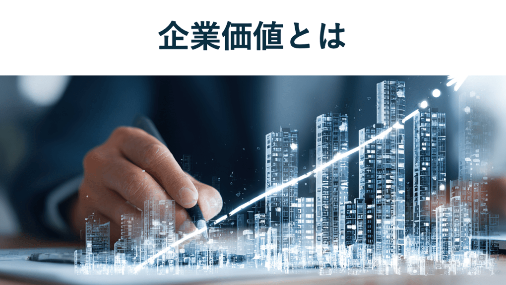 企業価値(会社の価値)とは?株式価値との違い・計算方法・向上戦略を徹底解説