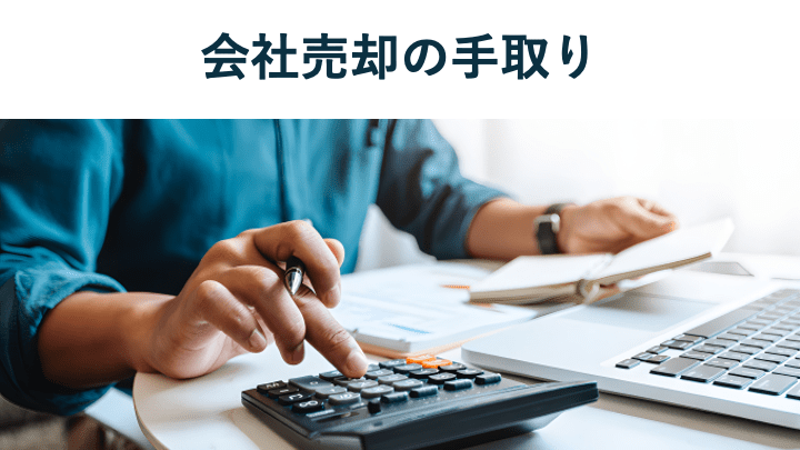 会社売却の手取りはいくら?税金計算や手取りを増やす方法を徹底解説