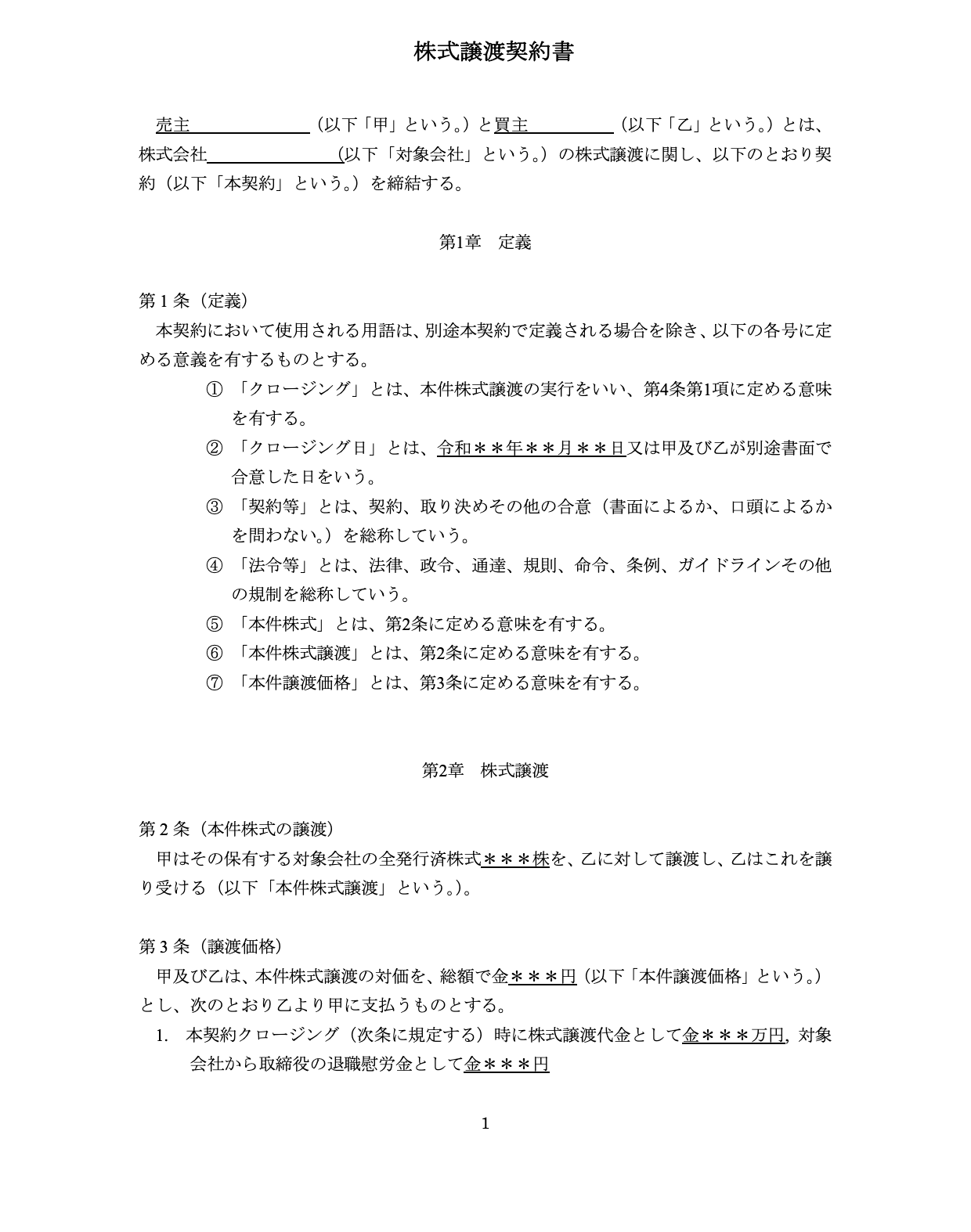 株式譲渡契約書 ひな型