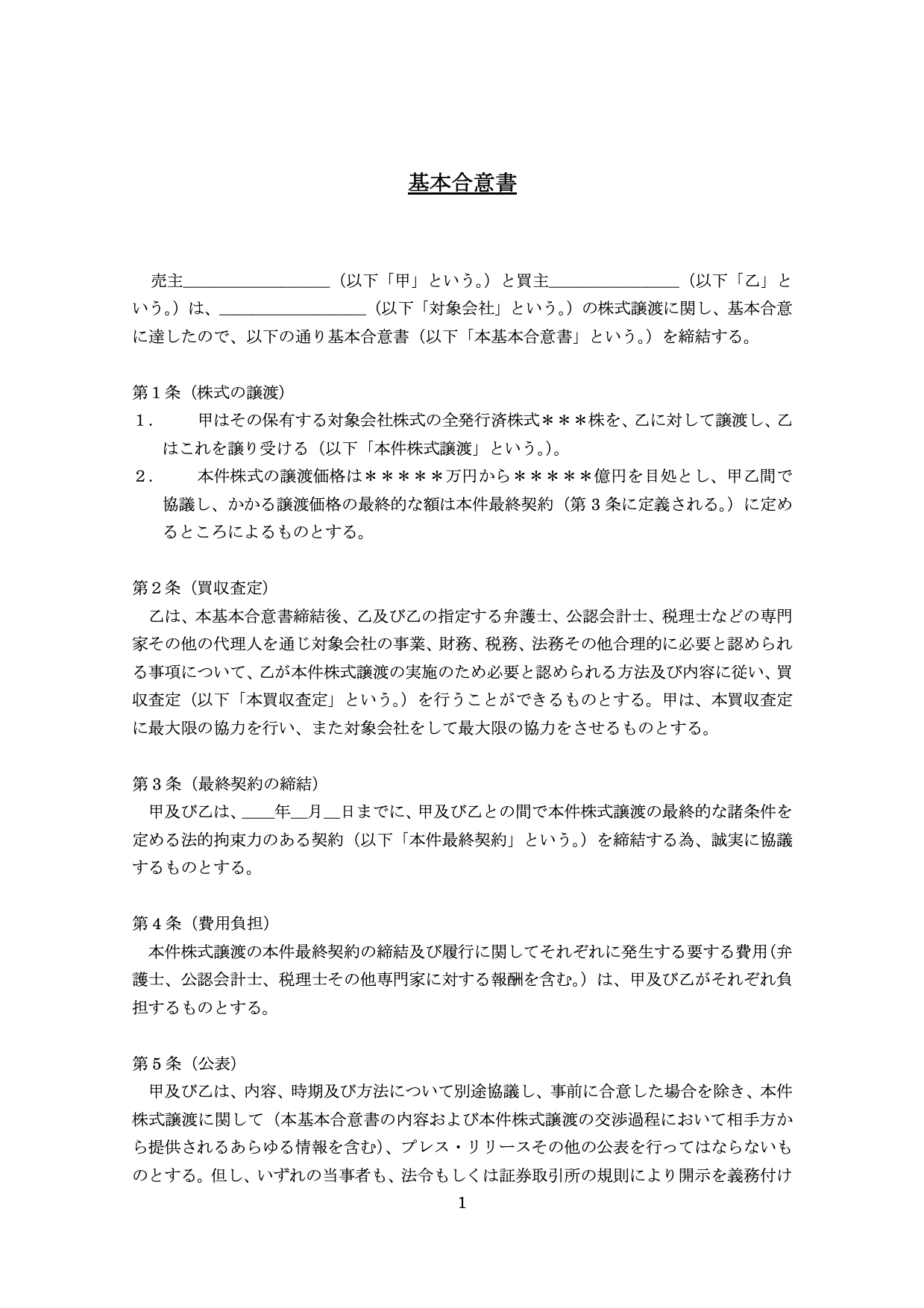 基本合意書