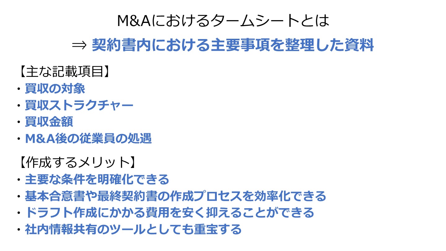 M&A タームシート