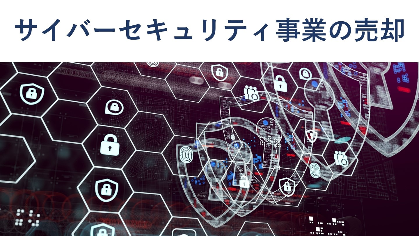 サイバーセキュリティの売却・M&A事例17選、売却価格相場