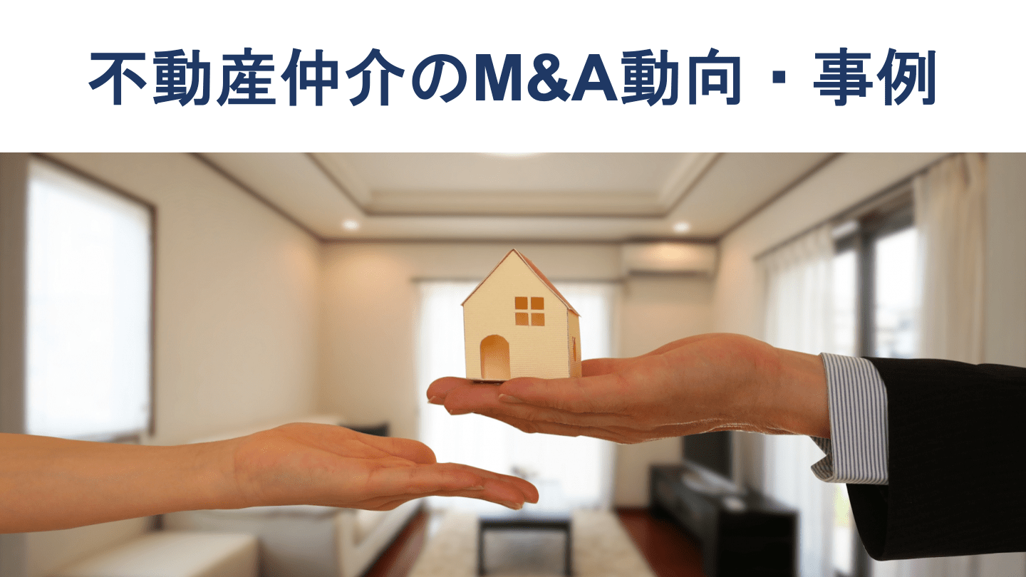 不動産仲介業のM&A動向と最新事例13選
