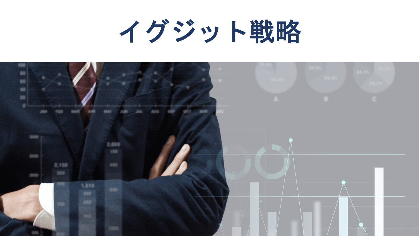 イグジット戦略とは?M&AとIPOのメリットや違いを徹底解説