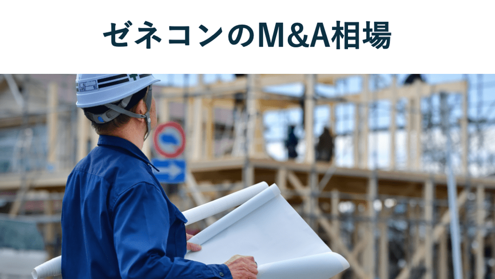 ゼネコンによるM&Aの売却・買収相場はいくら?2025年最新事例も紹介