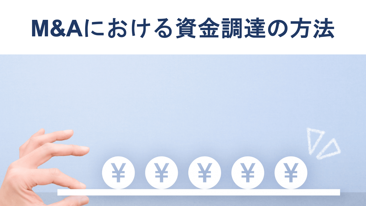 M&Aにおける資金調達とは?方法を図解でわかりやすく解説