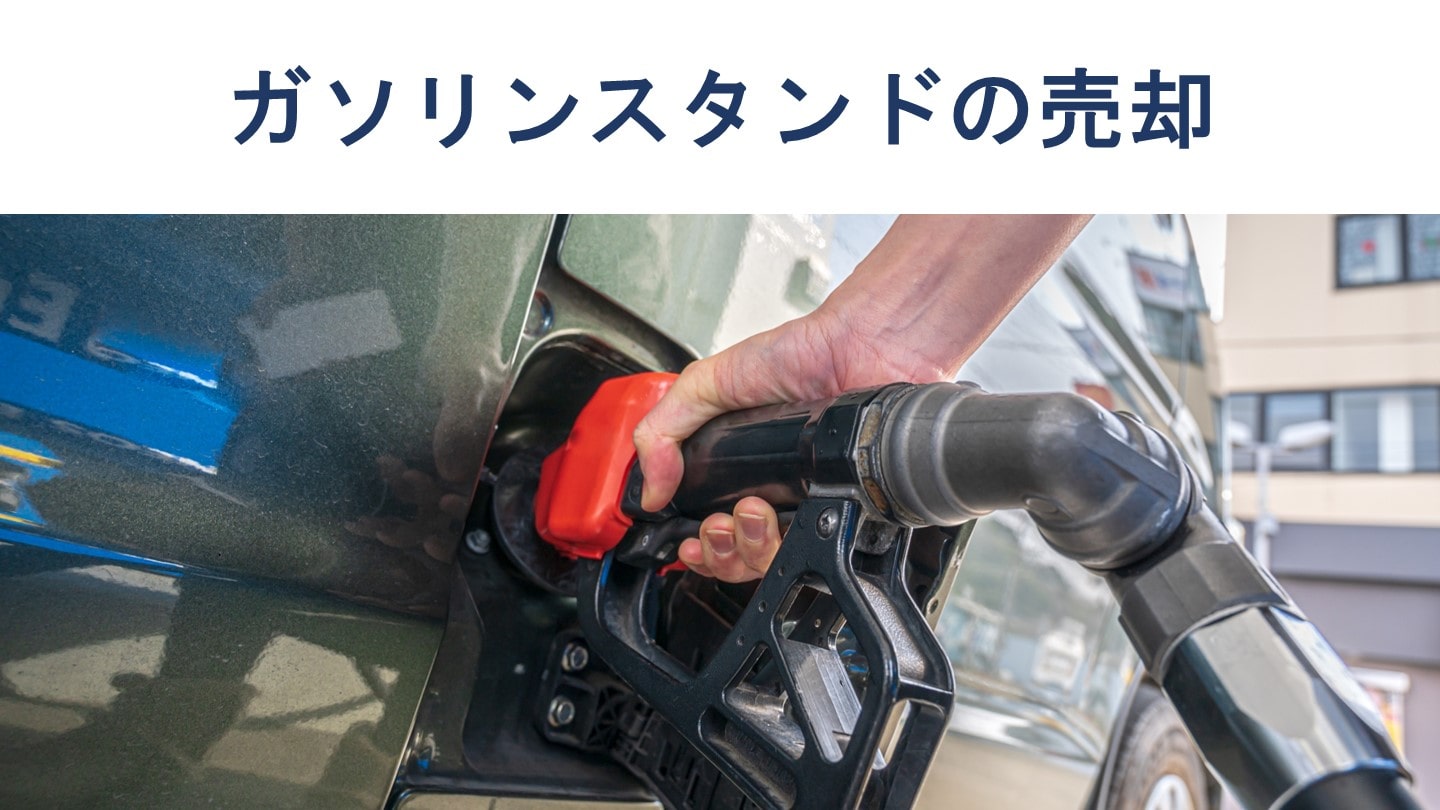 ガソリンスタンドの売却・M&A｜相場、方法、事例を徹底解説