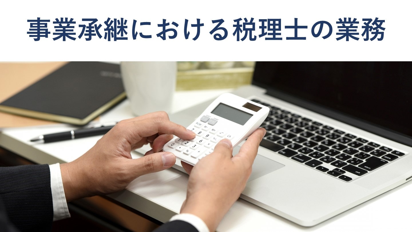 税理士の事業承継業務とは?必要な知識・スキルを詳しく解説