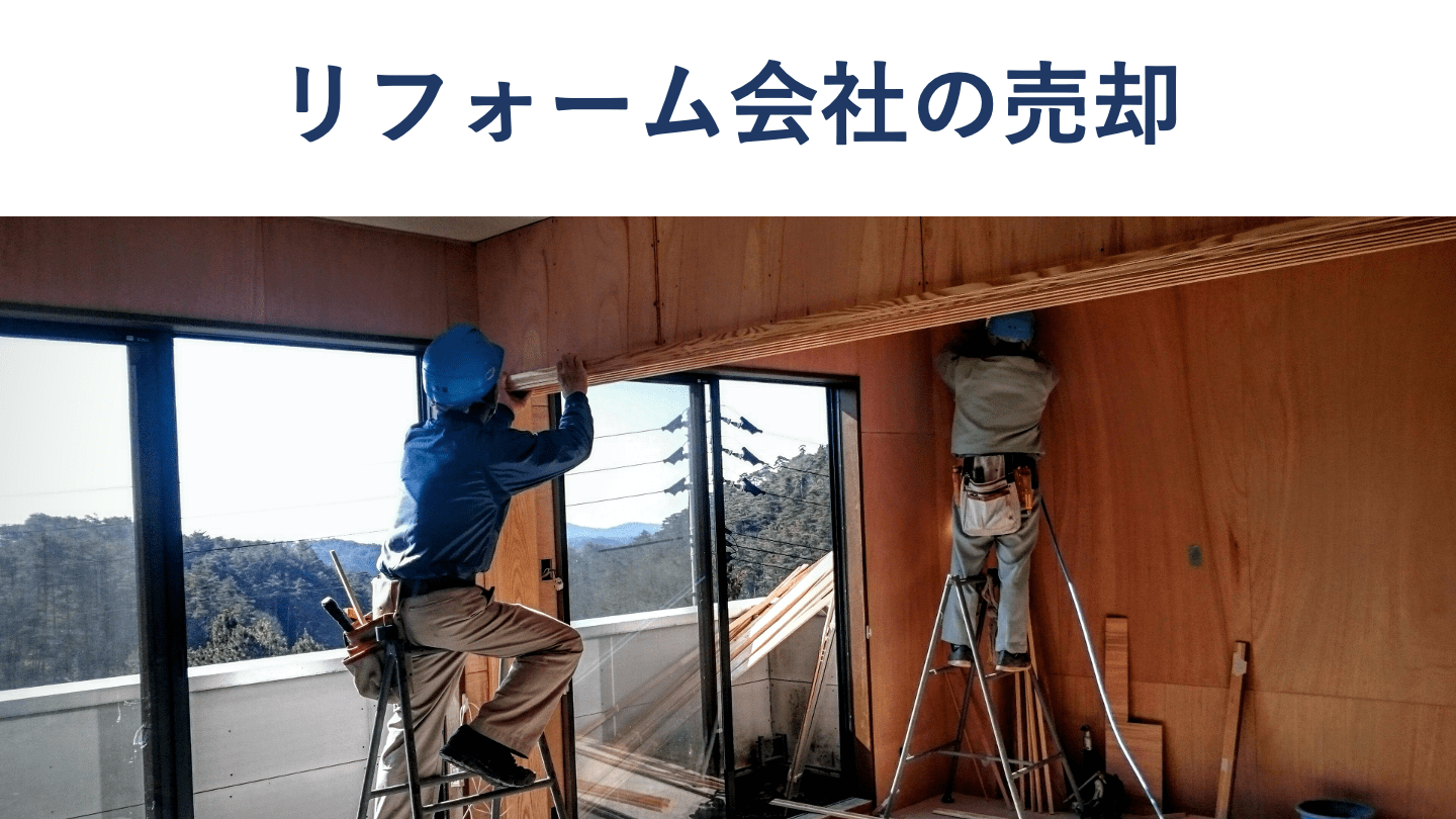リフォーム会社の売却・M&A動向や手法、売却額相場、最新事例