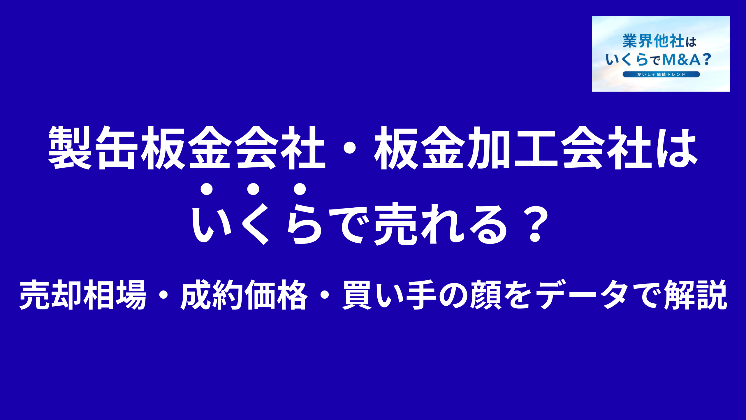 製缶板金会社・板金加工会社はいくらで売れる?売却相場・成約価格・買い手の顔をデータで解説