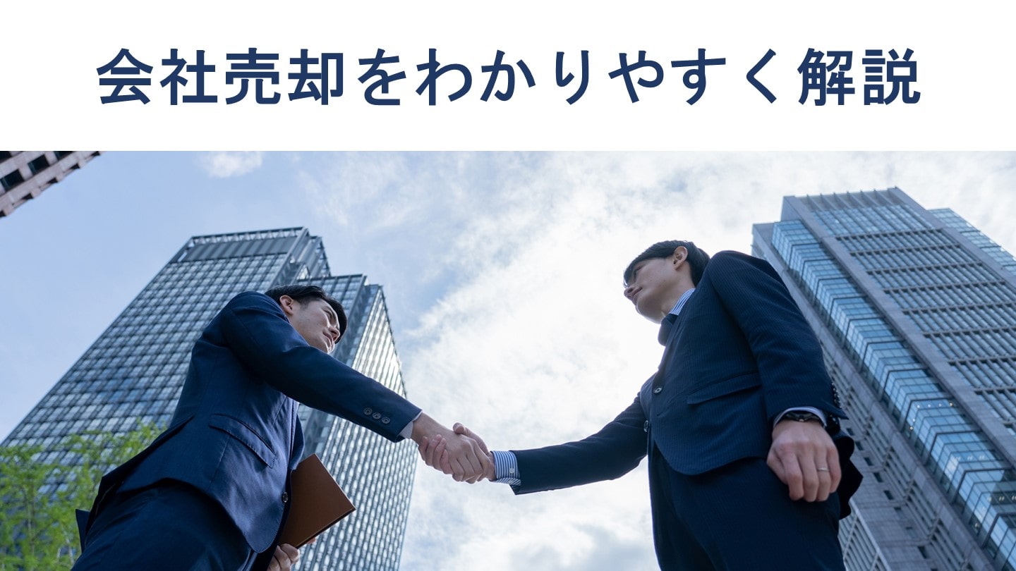 会社売却をわかりやすく解説|メリット・デメリット、相場、成功事例